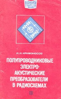 cover of the book Полупроводниковые акустические преобразователи в радиосхемах