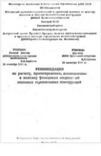 cover of the book Рекомендации по расчету, проектированию, изготовлению и монтажу фланцевых соединений стальных строительных конструкций