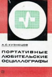 cover of the book Портативные любительские осциллографы