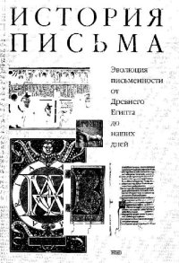 cover of the book История письма: Эволюция письменности от Древнего Египта до наших дней