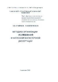 cover of the book Методика организации исследований и написания магистерской диссертации