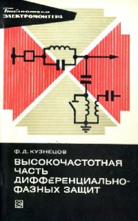 cover of the book Высокочастотная часть дифференциально-фазных защит