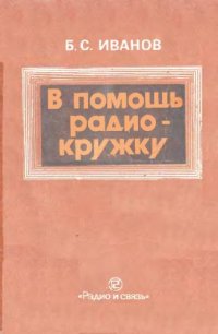 cover of the book В помощь радиокружку