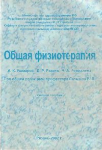 cover of the book Общая физиотерапия