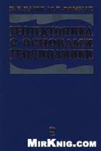 cover of the book Геотектоника с основами геодинамики [Учеб. для вузов по направлению ''Геология'', спец. ''Геология'']