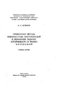 cover of the book Применение метода инвариантных многообразий в теории устойчивости