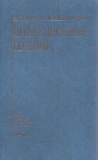 cover of the book Инфекционные болезни