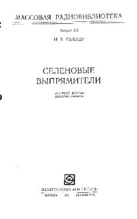 cover of the book Селеновые выпрямители