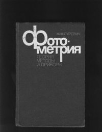 cover of the book Фотометрия. Теория, методы и приборы