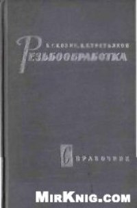 cover of the book Резьбообработка: Справочник