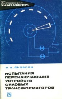 cover of the book Испытания переключающих устройств силовых трансформаторов