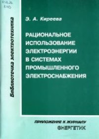 cover of the book Рациональное использование электроэнергии в системах промышленного электроснабжения