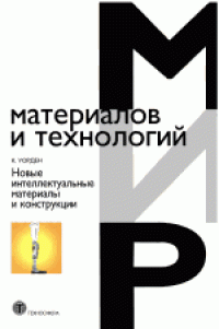 cover of the book Новые интеллектуальные материалы и конструкции: свойства и применение