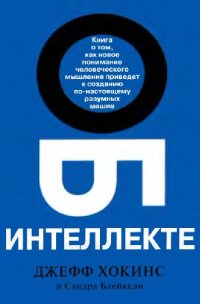 cover of the book Об интеллекте