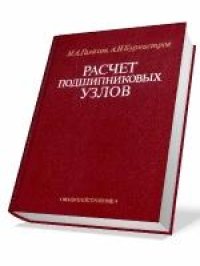 cover of the book Расчет подшипниковых узлов
