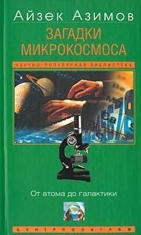 cover of the book Загадки микрокосмоса: от атома до галактики