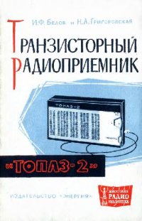 cover of the book Транзисторный приемник Топаз 2