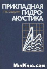 cover of the book Прикладная гидроакустика [Учеб. пособие для вузов по спец. ''Физ. методы и приборы интроскопии'']