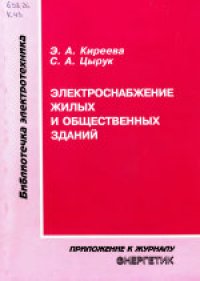 cover of the book Электроснабжение жилых и общественных зданий