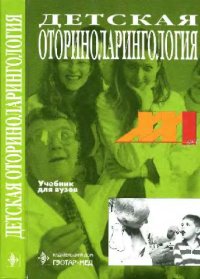 cover of the book Детская оториноларингология