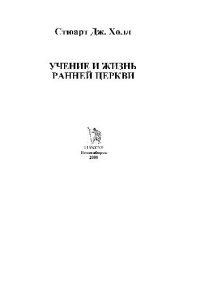 cover of the book Учение и жизнь ранней церкви