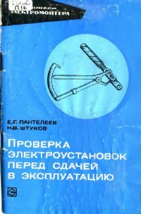 cover of the book Проверка электроустановок перед сдачей в эксплуатацию