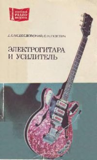 cover of the book Электрогитара и усилитель