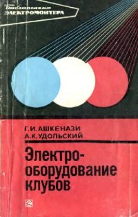 cover of the book Электрооборудование клубов