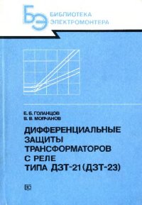 cover of the book Дифференциальные защиты трансформаторов с реле типа ДЗТ-21 (ДЗТ-23)