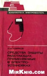 cover of the book Средства защиты работающих, применяемые в электроустановках