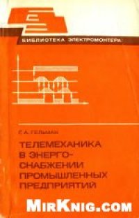 cover of the book Телемеханика в энергоснабжении промышленных предприятий