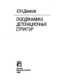 cover of the book Газодинамика детонационных структур