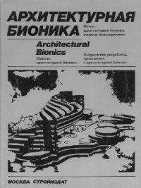 cover of the book Архитектурная бионика