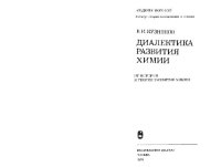 cover of the book Диалектика развития химии