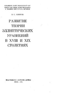 cover of the book Развитие теории эллиптических уравнений