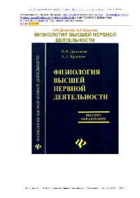 cover of the book Физиология высшей нервной деятельности: учеб. для студентов вузов