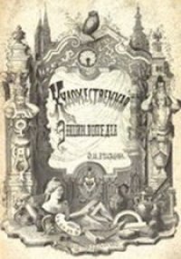 cover of the book Художественная энциклопедия.