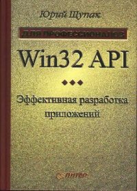 cover of the book Win32 API: эффективная разработка приложений