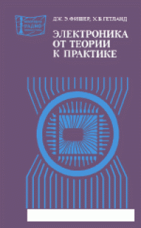 cover of the book Электроника - от теории к практике