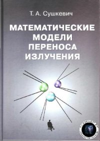 cover of the book Математические модели переноса излучения