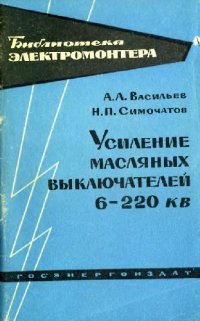 cover of the book Усиление масляных выключателей 6-220 кв