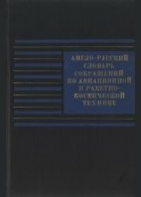 cover of the book Англо-русский словарь сокращений по авиационной и ракетно-космической технике. Около 30 000 сокращений