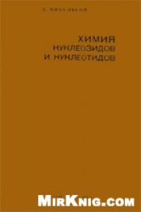 cover of the book Химия нуклеозидов и нуклеотидов