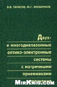 cover of the book Двух- и многодиапазонные оптико-электронные системы с матричными приемниками излучения