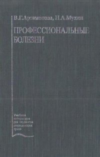 cover of the book Профессиональные болезни