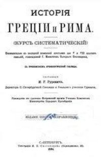 cover of the book История Древней Греции и Рима