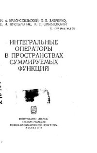 cover of the book Интегральные операторы в пространствах суммируемых функций