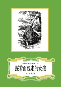 cover of the book 踩着面包走的女孩(安徒生童话全集之09)