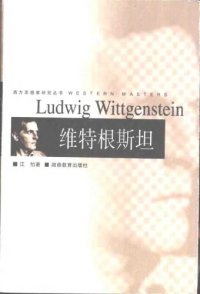 cover of the book 维特根斯坦