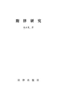 cover of the book 隋律研究